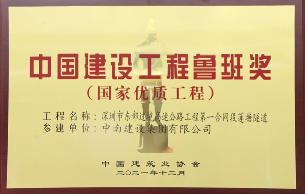 中國建設工程魯班獎（國家優(yōu)質(zhì)工程獎）
