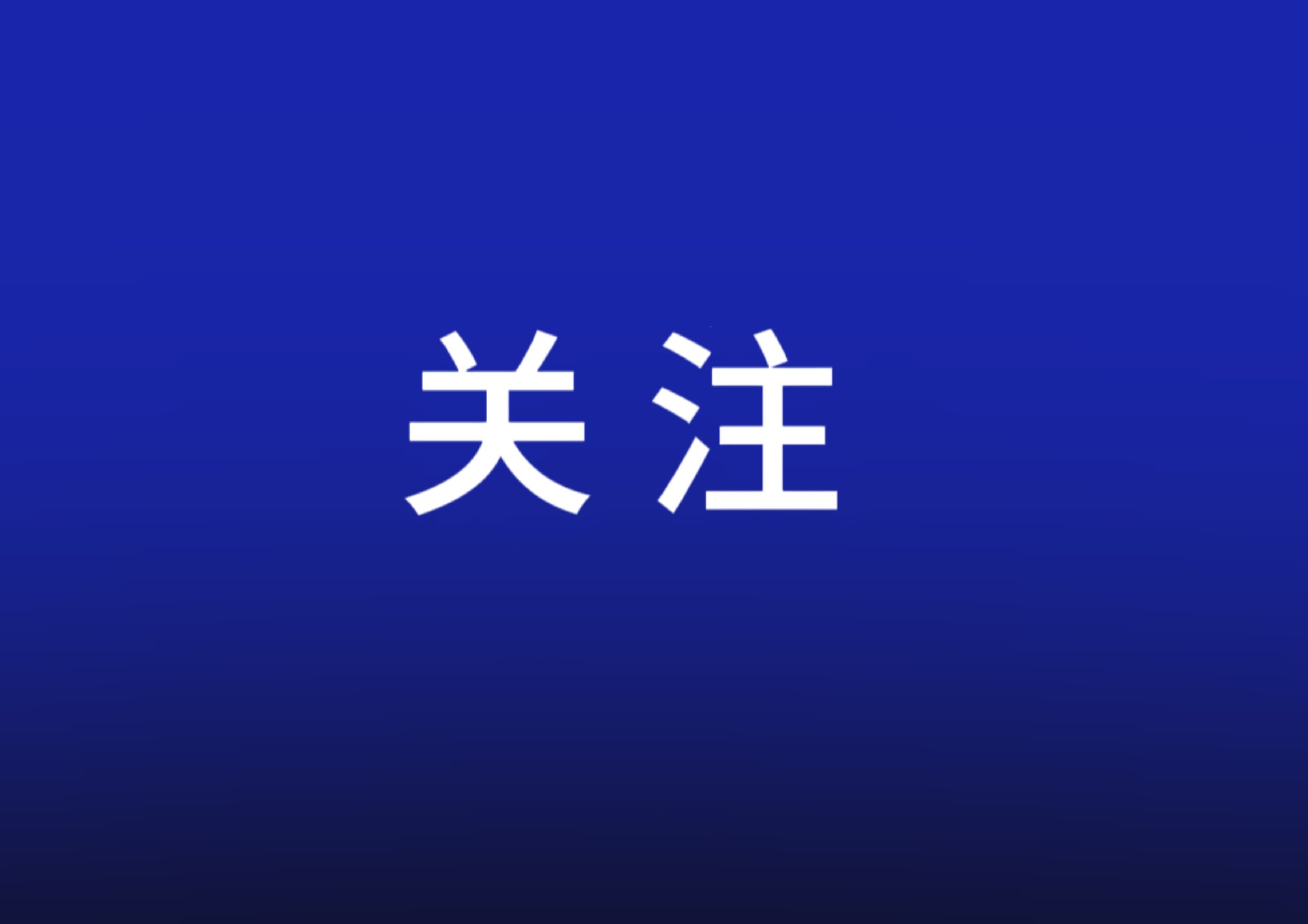 張迎春赴省地質(zhì)院調(diào)研座談：深化改革創(chuàng)新，強化使命擔當，為湖南高質(zhì)量發(fā)展注入地質(zhì)力量