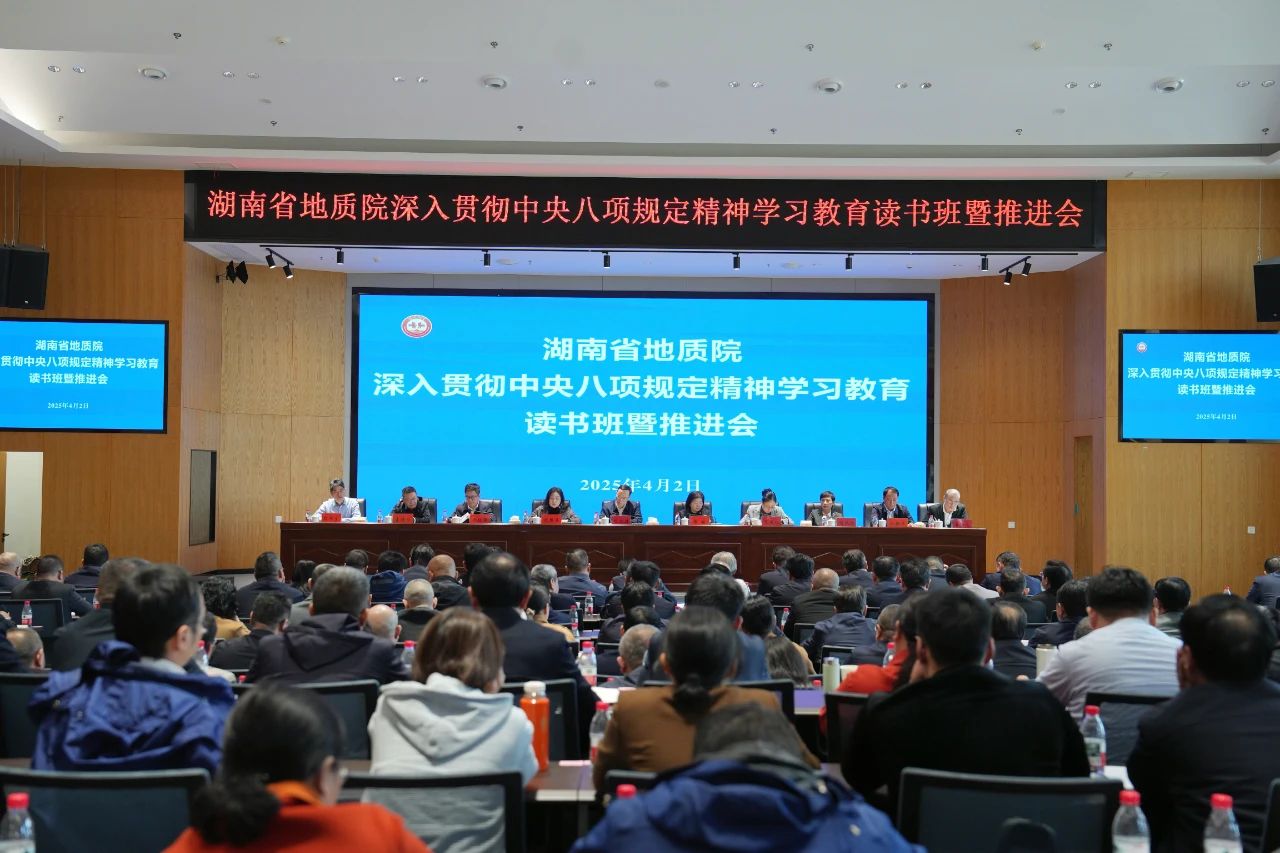省地質(zhì)院舉辦深入貫徹中央八項(xiàng)規(guī)定精神學(xué)習(xí)教育讀書班暨推進(jìn)會(huì)