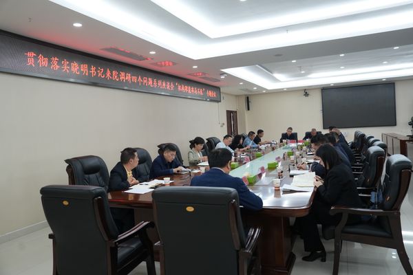 省地質(zhì)院召開(kāi)專題會(huì)議貫徹落實(shí)沈曉明書記調(diào)研精神 系統(tǒng)研究部署職能優(yōu)化改革工作