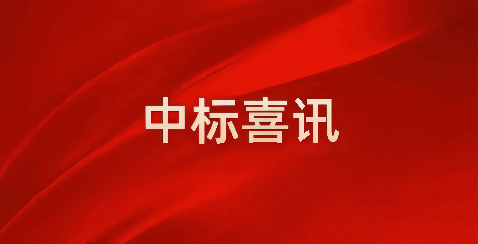 “建”證實(shí)力，中南建設(shè)集團(tuán)四月強(qiáng)勢(shì)領(lǐng)跑民生基建新賽道