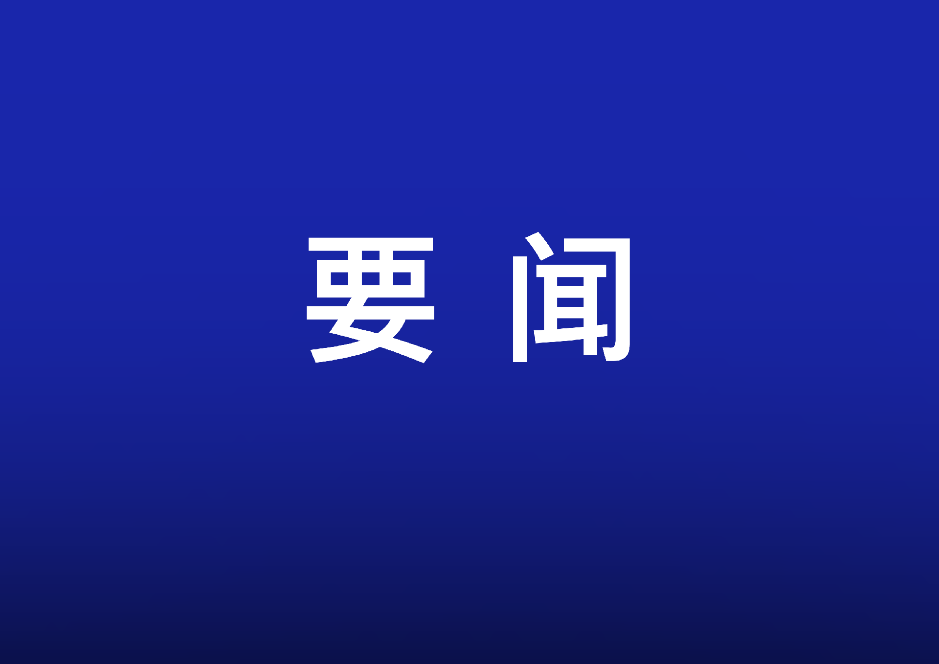 完善信用修復激發(fā)企業(yè)活力